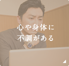 心や身体に不調がある