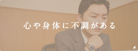 心や身体に不調がある