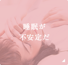 睡眠が不安定だ