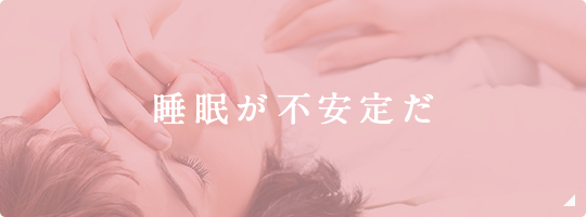 睡眠が不安定だ