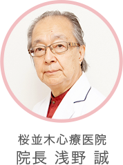 桜並木心療医院 院長 浅野 誠